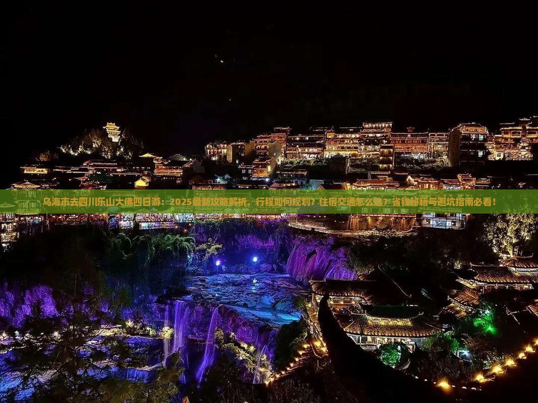 乌海市去四川乐山大佛四日游
