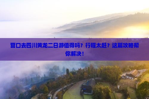营口去四川黄龙二日游