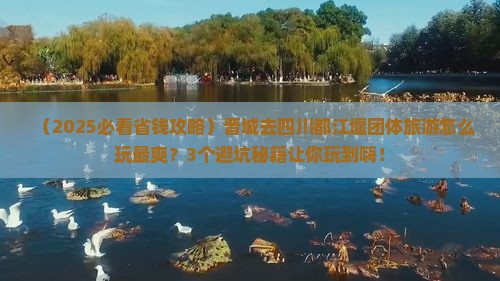 晋城去四川都江堰团体旅游