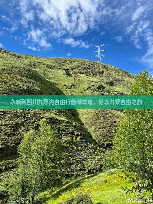 永新到四川九寨沟自由行