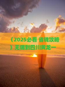 无锡到四川黄龙一日