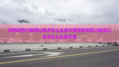 信阳去四川峨眉山景点 信阳去四川峨眉山景点