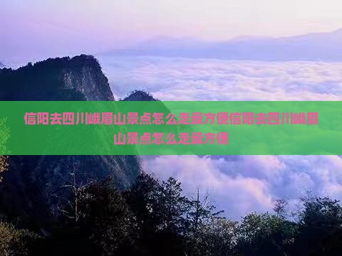信阳去四川峨眉山景点 信阳去四川峨眉山景点