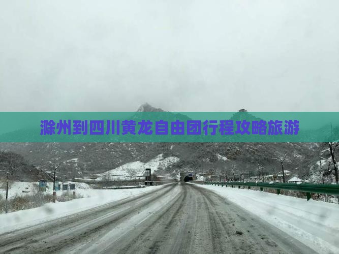 滁州到四川黄龙自由团