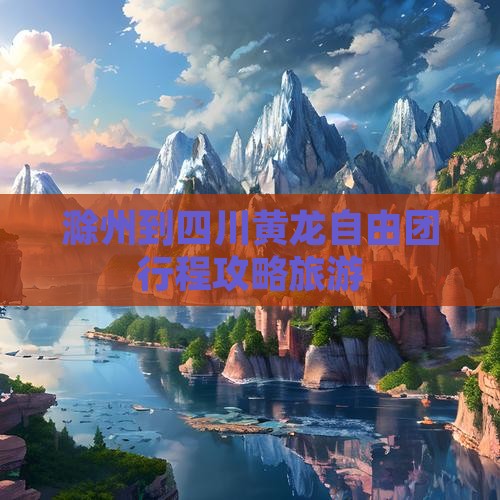 滁州到四川黄龙自由团