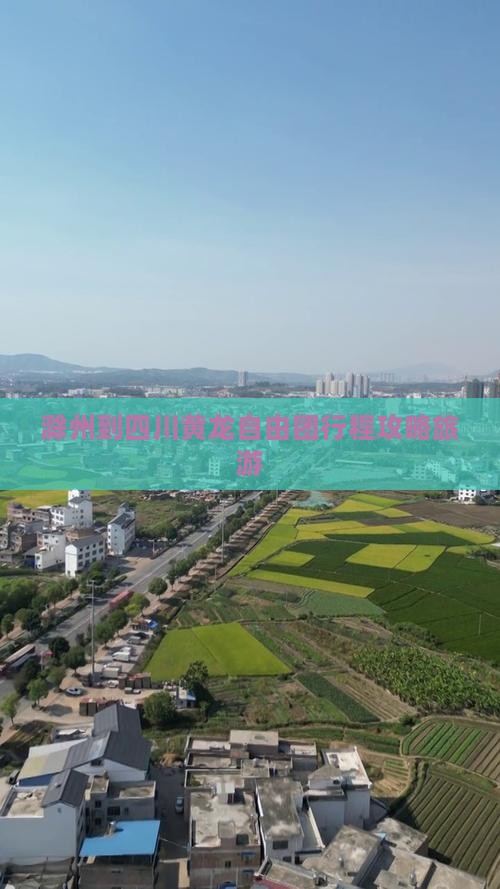 滁州到四川黄龙自由团