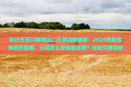 宿迁去四川青城山二日游