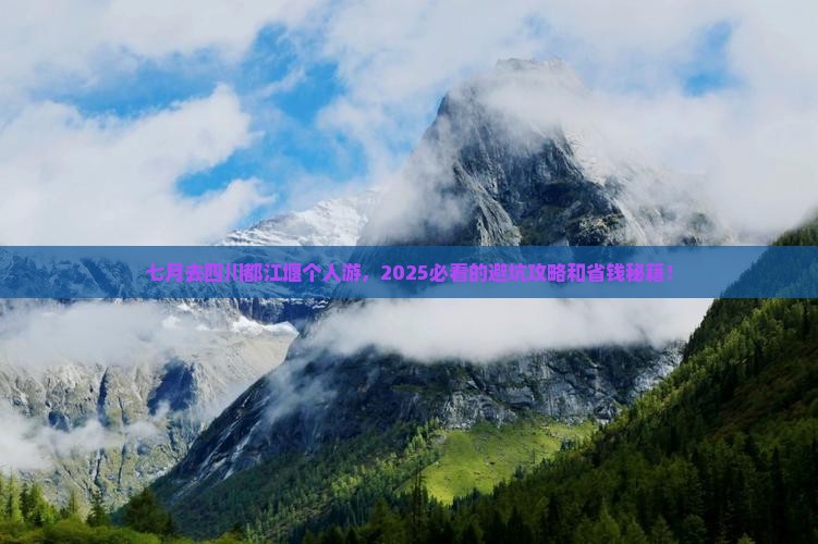 七月去四川都江堰个人游