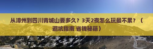 漳州到四川青城山旅游