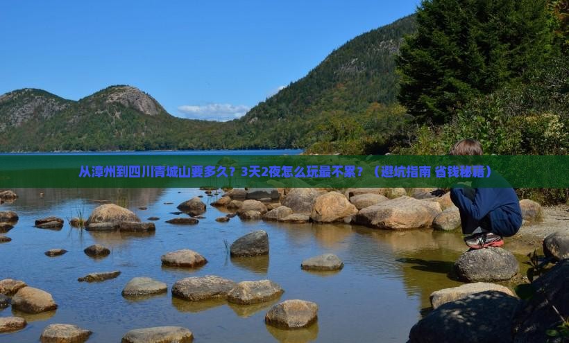 漳州到四川青城山旅游