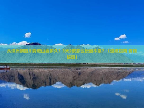 漳州到四川青城山旅游