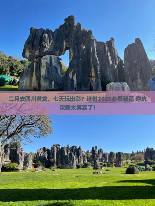 二月到四川黄龙七日游