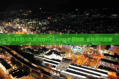 天水到四川九寨沟旅行社