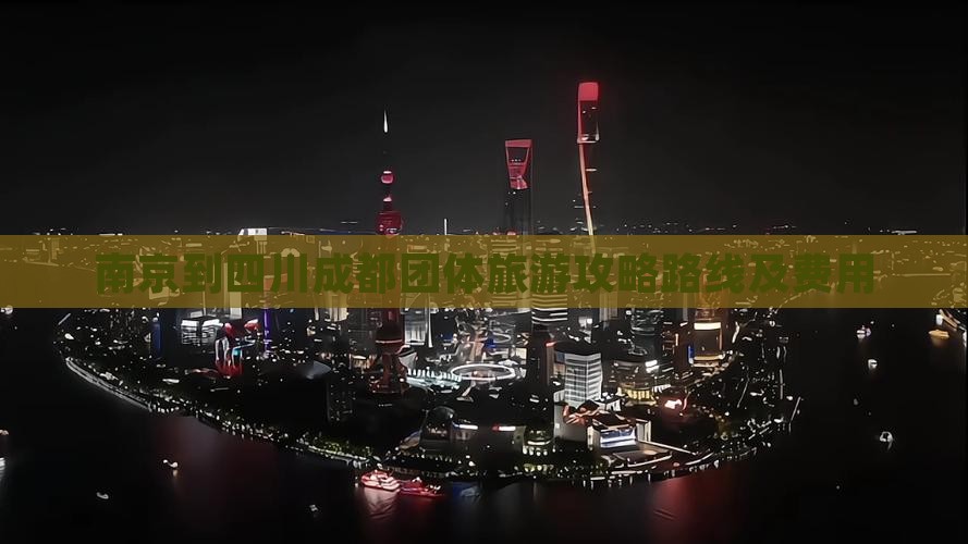 南京到四川成都团体旅游
