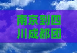 南京到四川成都团体旅游