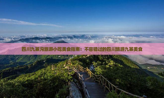 武威去四川九寨沟旅游小吃
