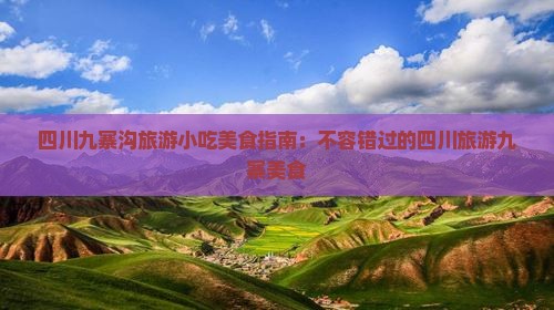 武威去四川九寨沟旅游小吃