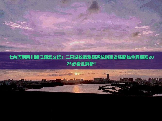七台河到四川都江堰二日游