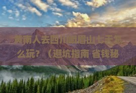 黄南去四川峨眉山七日游 黄南去四川峨眉山七日游