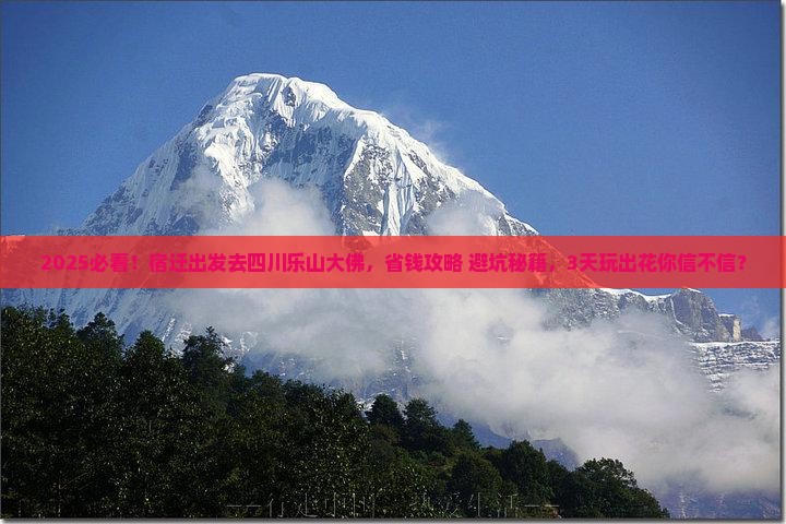 宿迁去四川乐山大佛三日游