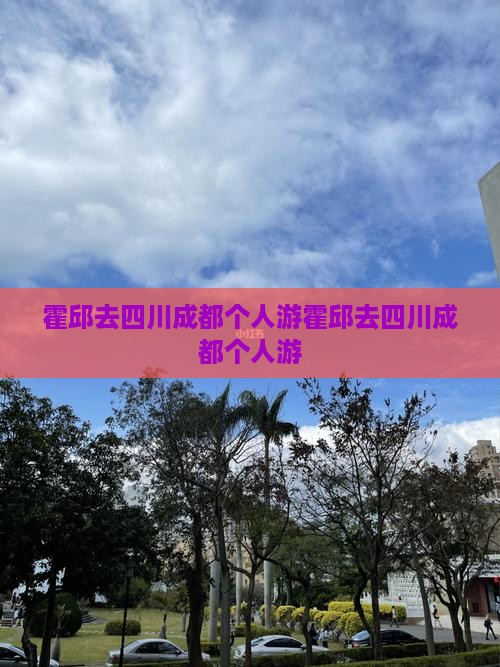 霍邱去四川成都个人游