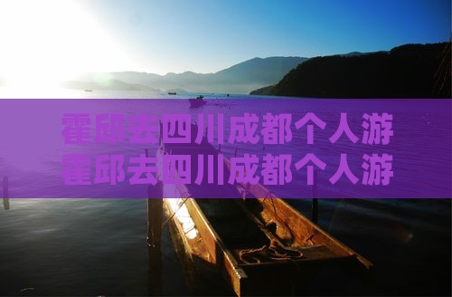 霍邱去四川成都个人游
