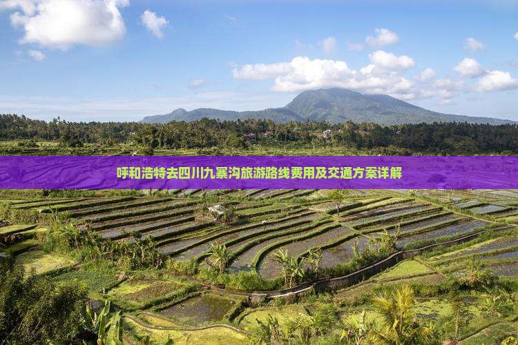 呼和浩特去四川九寨沟旅游