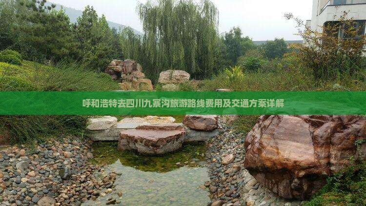 呼和浩特去四川九寨沟旅游