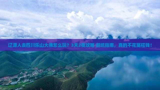 辽源去四川乐山大佛旅行社