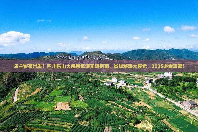 乌兰察布去四川乐山大佛团体旅游
