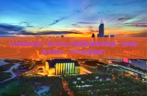乌兰察布去四川乐山大佛团体旅游