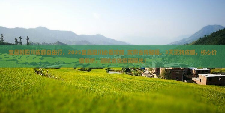 宜昌到四川成都自由行