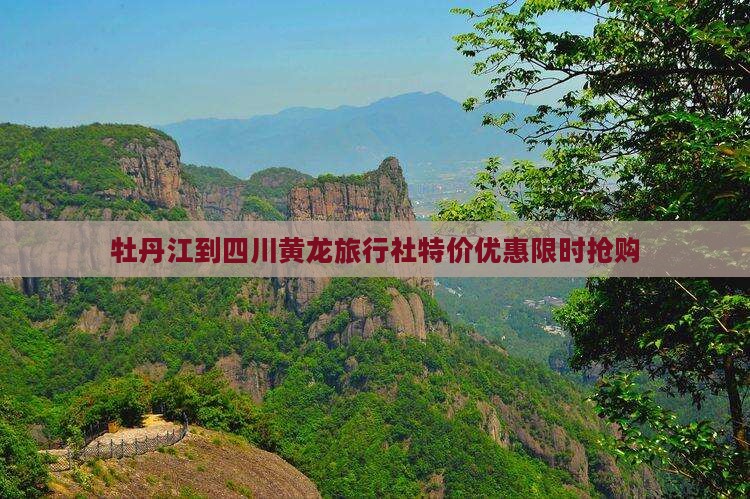 牡丹江到四川黄龙旅行社