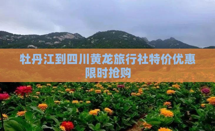 牡丹江到四川黄龙旅行社