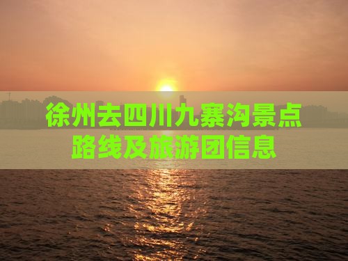 徐州去四川九寨沟景点