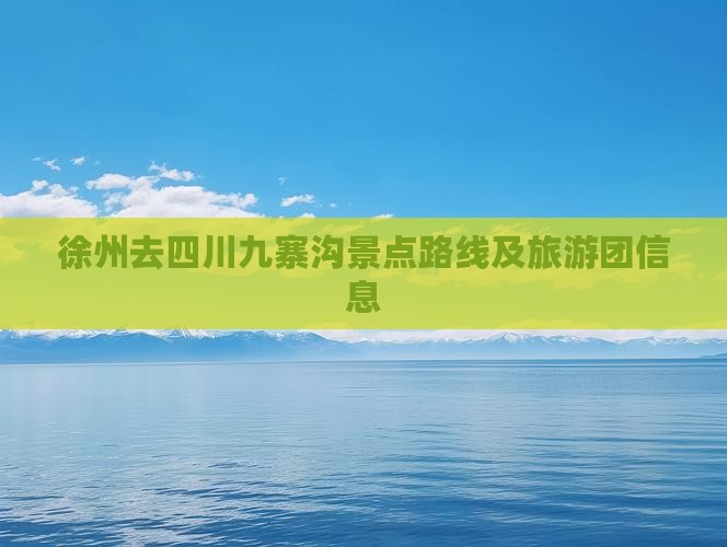 徐州去四川九寨沟景点