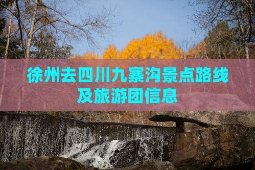 徐州去四川九寨沟景点
