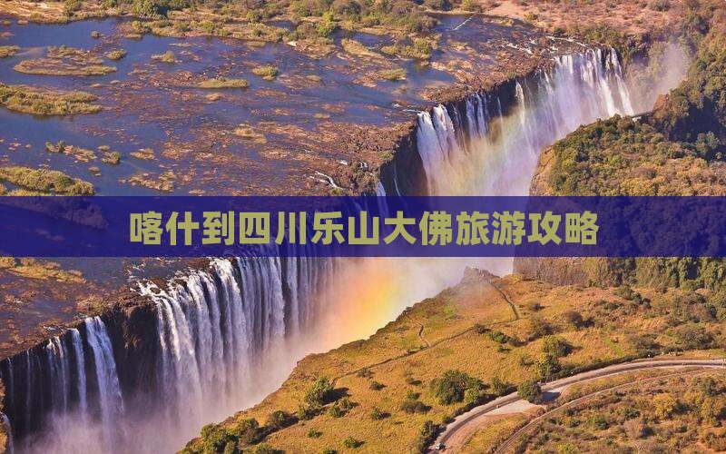 喀什去四川乐山大佛自由行