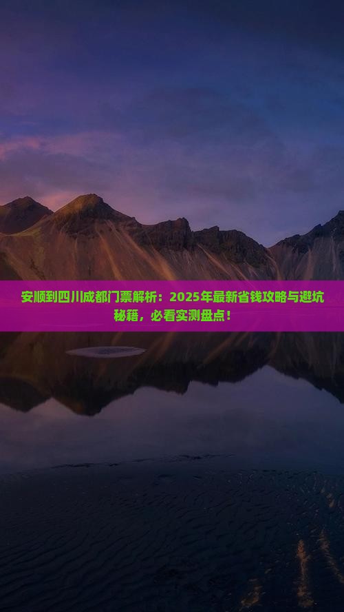 安顺到四川成都门票