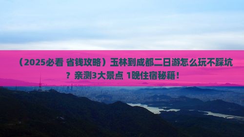 玉林到四川成都二日游