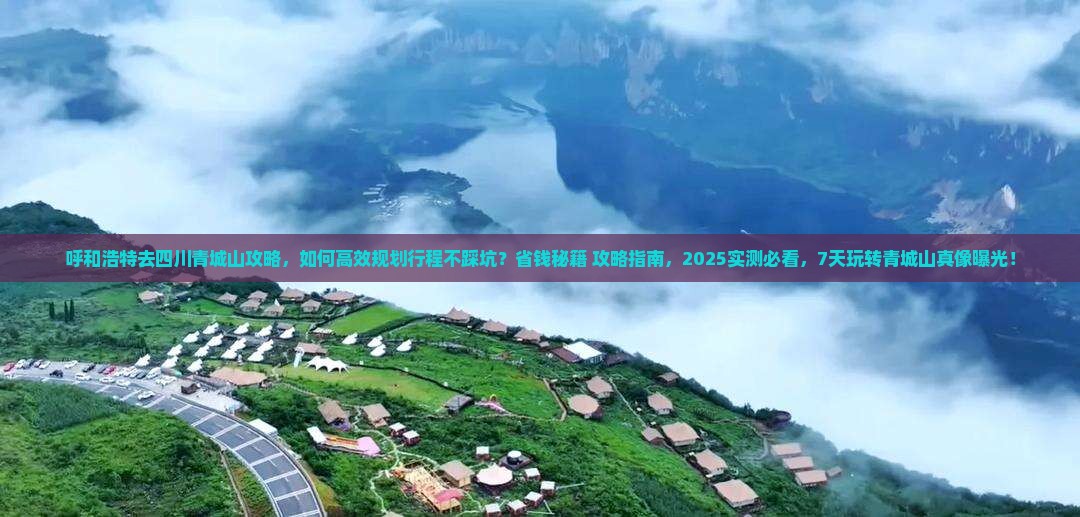 呼和浩特去四川青城山攻略 呼和浩特去四川青城山攻略