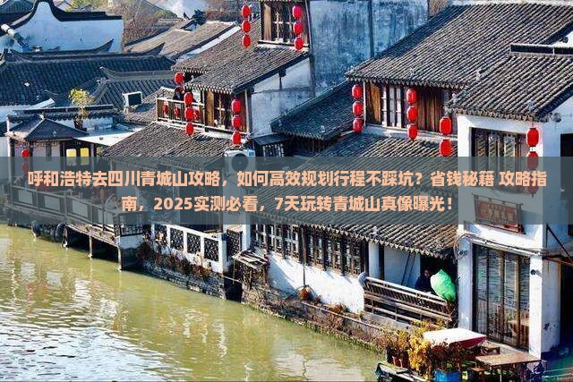 呼和浩特去四川青城山攻略 呼和浩特去四川青城山攻略