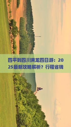 四平到四川黄龙四日游