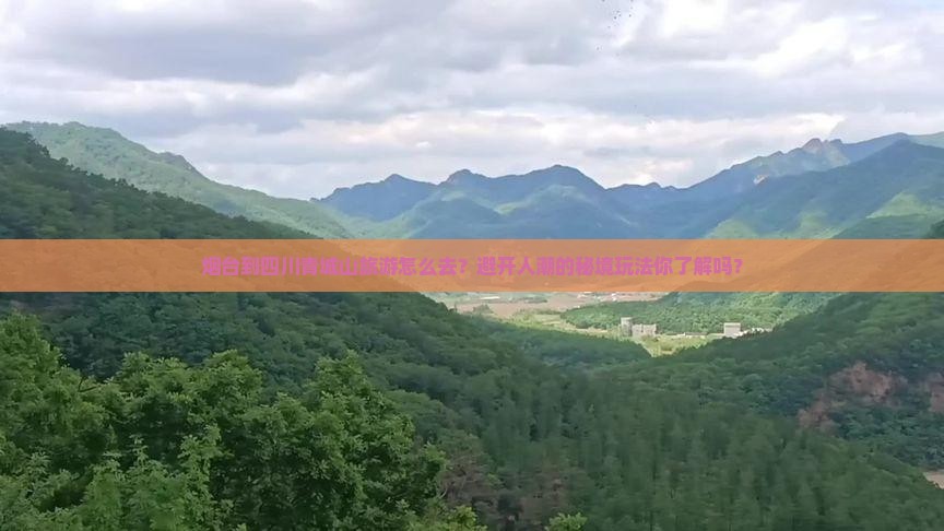 烟台到四川青城山旅游