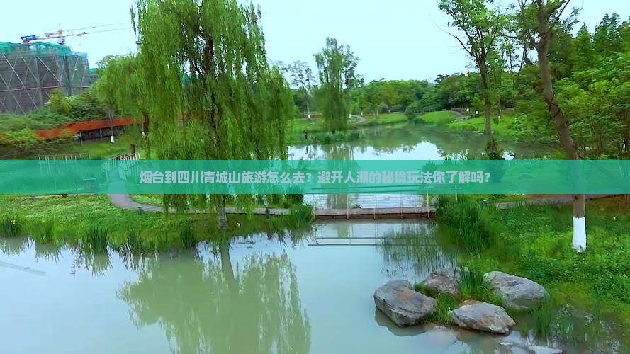 烟台到四川青城山旅游