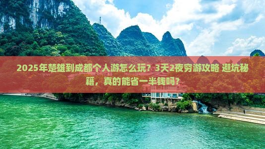 楚雄到四川成都个人游