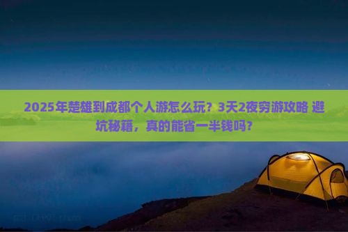 楚雄到四川成都个人游