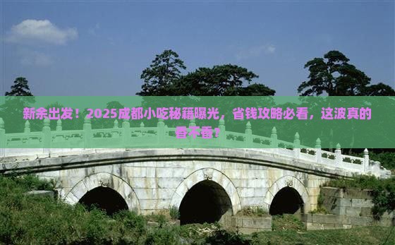 新余去四川成都旅游小吃