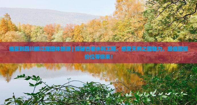 临夏到四川都江堰团体旅游