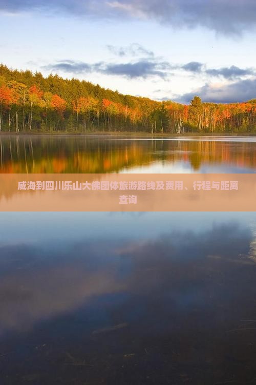 威海到四川乐山大佛团体旅游